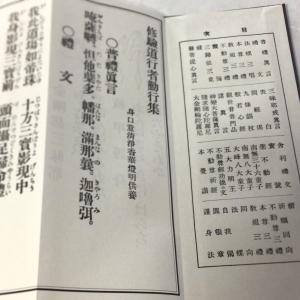 #343 修験道行者勤行集/永田文昌堂の詳細画像1