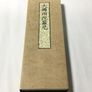360S 大佛頂陀羅尼・大随求陀羅尼 合帙(木版手摺) 不空三蔵訳