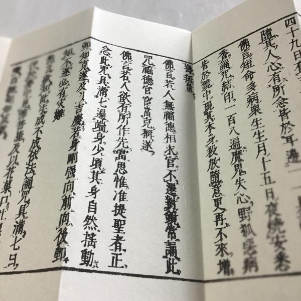 #374B 准提陀羅尼法新版(木版手摺) 小形 金襴表装【在庫限り】