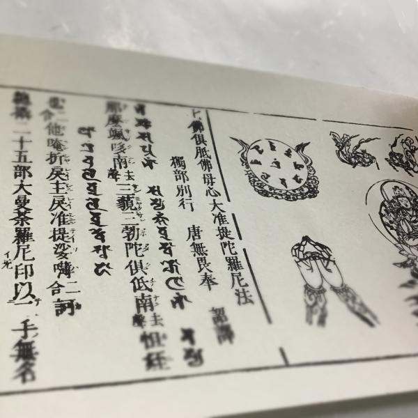 #374C 准提陀羅尼法新版(木版手摺) 巻物 金襴表装 図入