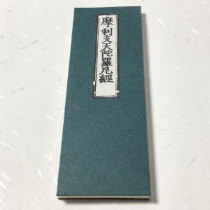 #376 佛説摩利支天陀羅尼経(木版手摺) 小形