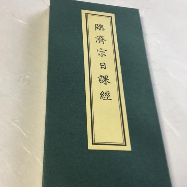 #296 臨済宗日課経 両面刷 小形 かな付 紙表装