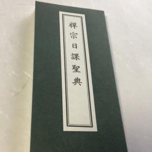 #295  禅宗日課聖典 両面刷 小形 かな付 紙表装｜貝葉書院 ヤフー店