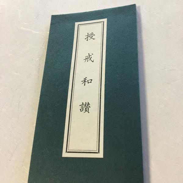 #289 授戒和讃 小形 かな付 紙表装