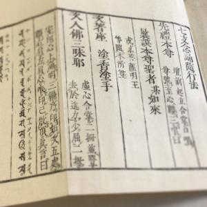 #資028A 七支念誦随行法(跋文奥書無) 小形巾広の詳細画像1