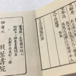 #資028A 七支念誦随行法(跋文奥書無) 小形巾広の詳細画像2