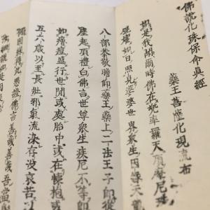 #資038 佛説化珠保命眞経 訓点付 小形の詳細画像1
