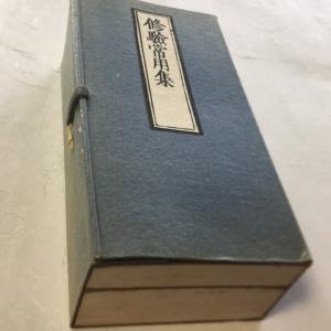 #資051 修験常用集 無点 小形 全二巻 両面...の商品画像