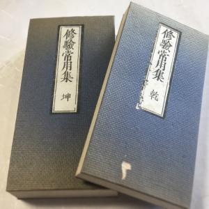 #資051 修験常用集 無点 小形 全二巻 両...の詳細画像1