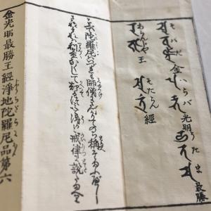 #資070 金光明最勝王経陀羅尼 句読平仮名付 小形の詳細画像1