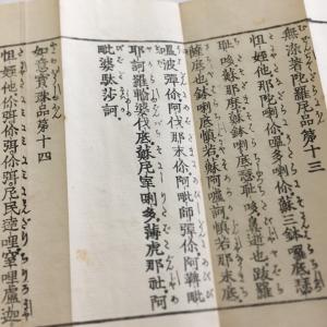 #資070 金光明最勝王経陀羅尼 句読平仮名付 小形の詳細画像3