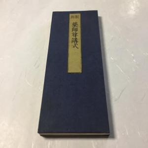 #資104 薬師尊講式 大形の商品画像