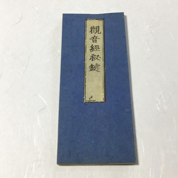#資118 観音経秘鍵 小形