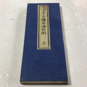 #資153 永平古佛年譜和解 図入 小形の詳細画像1