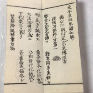 #資153 永平古佛年譜和解 図入 小形の詳細画像4