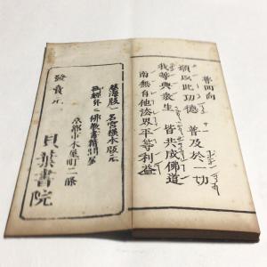 #資153 永平古佛年譜和解 図入 小形の詳細画像5