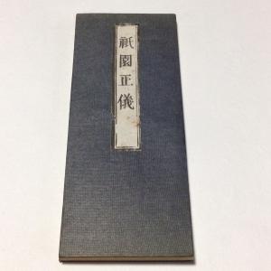 岩船地蔵尊霊場主真如泰秀衲勤書 （ 般若心経書 ） 紙本掛軸