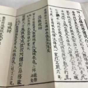 #資159 洞上正傳授菩薩戒作法 訓点付 小形の詳細画像1