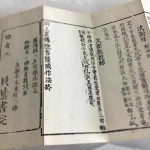 #資159 洞上正傳授菩薩戒作法 訓点付 小形の詳細画像4