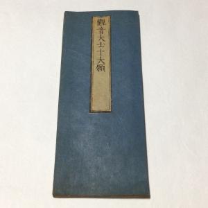 掛軸　観音経秘鍵　仏具　経文　仏教　仏書 資118 観音経秘鍵 小形 : 貝葉書院 ヤフー店 - 通販 - Yahoo