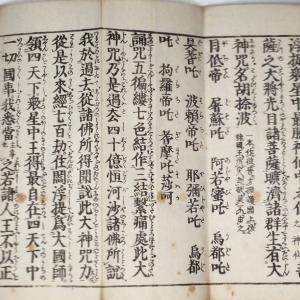 #資174 北辰菩薩陀羅尼経<妙見経> 訓点句...の詳細画像2