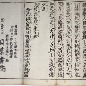 #資174 北辰菩薩陀羅尼経<妙見経> 訓点句...の詳細画像3