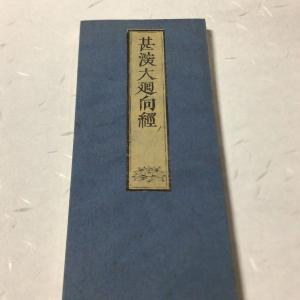 資221 梵網菩薩戒経二篇戒題 訓点付 間形 : 貝葉書院 ヤフー店