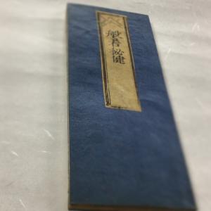 資221 梵網菩薩戒経二篇戒題 訓点付 間形 : 貝葉書院 ヤフー店 - 通販