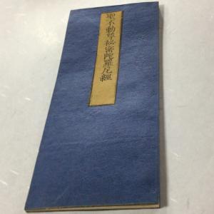 掛軸　観音経秘鍵　仏具　経文　仏教　仏書 楽天市場】観音経 経本の通販