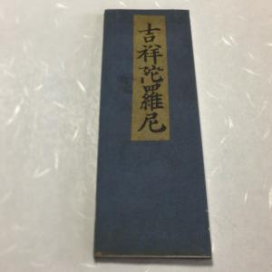 523 梵字 佛頂尊勝陀羅尼(木版手摺) : 貝葉書院 ヤフー店 - 通販