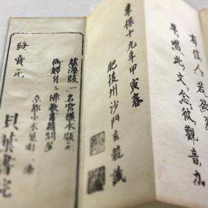 #資220 禮観音文 訓点句読付 小形の詳細画像3