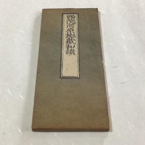 資012 般若心経秘鍵 無点 大形 : 貝葉書院 ヤフー店 - 通販 - Yahoo
