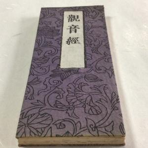 掛軸　観音経秘鍵　仏具　経文　仏教　仏書 掛軸観音経秘鍵仏具経文仏教仏書