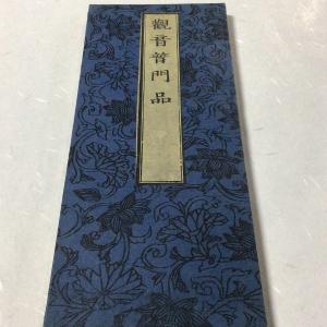 資241 観音経 大形 片仮名付 : 貝葉書院 ヤフー店 - 通販 - Yahoo