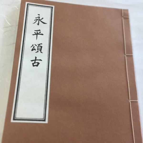 #005 永平頌古(木版手摺) 永平広録 第九巻の抜摺