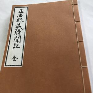 #042 正法眼蔵随聞記(木版手摺)