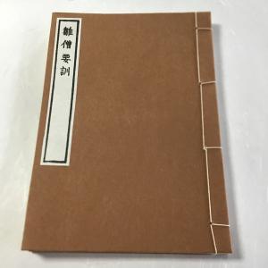#057 雛僧要訓(木版手摺) 花園暘山禅師