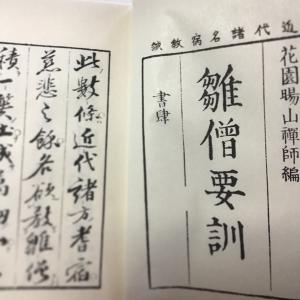 #057 雛僧要訓(木版手摺) 花園暘山禅師の詳細画像1