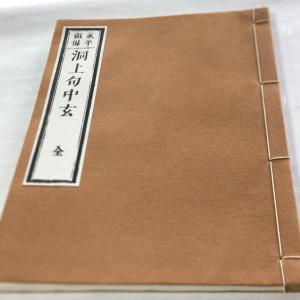 542A 佛説 却温黄神呪経 金襴表装 印刷 : 貝葉書院 ヤフー店 - 通販