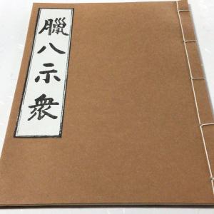 360S 大佛頂陀羅尼・大随求陀羅尼 合帙(木版手摺) 不空三蔵訳 洞泉性善