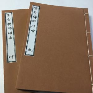 #104 宏智禅師頌古(従容録) 全二冊 報恩老人