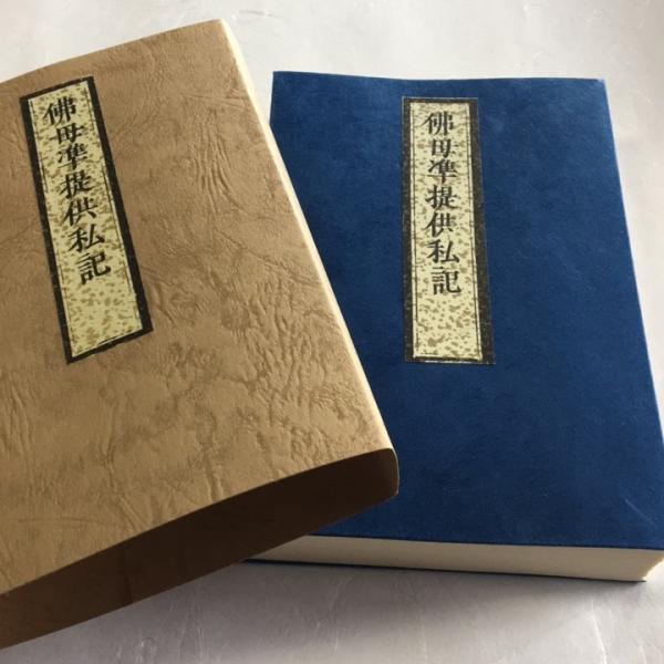 #370 佛母準提尊供私記(木版手摺) 豪潮闍梨著述 亮照和尚跋文 訓点清濁付 小形巾広 紙サック入
