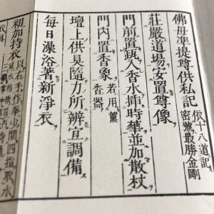 #370 佛母準提尊供私記(木版手摺) 豪潮闍...の詳細画像1
