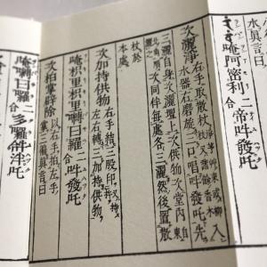 #370 佛母準提尊供私記(木版手摺) 豪潮闍...の詳細画像2