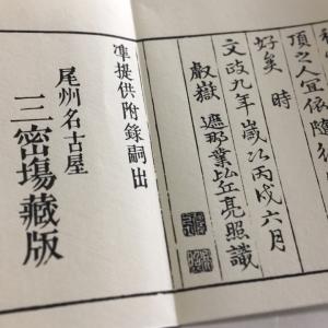 #370 佛母準提尊供私記(木版手摺) 豪潮闍...の詳細画像5