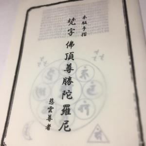 #523 梵字 佛頂尊勝陀羅尼(木版手摺)の詳細画像1