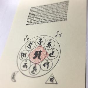 523K 梵字 佛頂尊勝陀羅尼(木版手摺) 御開眼済(已開光加持) : 貝