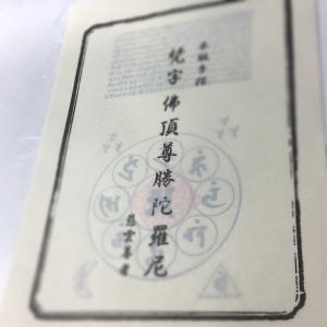 #523K 梵字 佛頂尊勝陀羅尼(木版手摺) ...の詳細画像1
