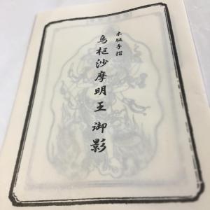 #528 烏枢沙摩明王御影(木版手摺)の詳細画像1