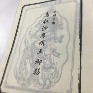 #528K 烏枢沙摩明王御影(木版手摺) 御開...の詳細画像1